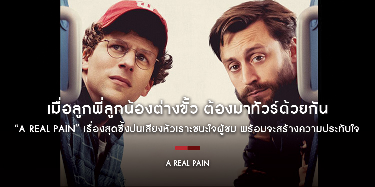 ภาพยนตร์จาก Searchlight Pictures เรื่อง “A Real Pain” เมื่อลูกพี่ลูกน้องต่างขั้ว ต้องมาทัวร์ด้วยกัน เรื่องสุดซึ้งปนเสียงหัวเราะชนะใจผู้ชม